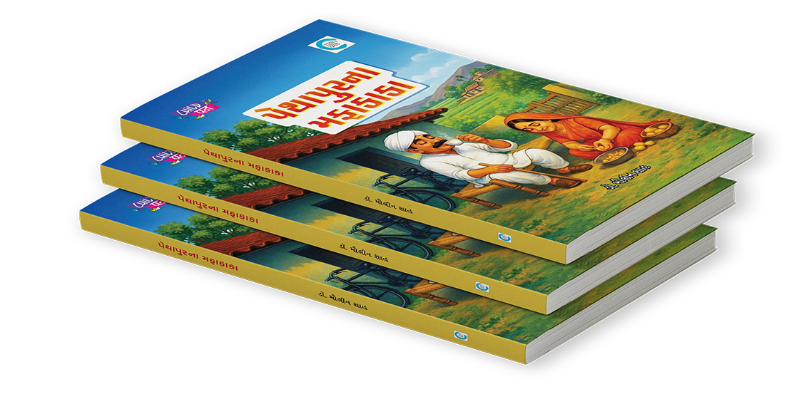 પેથાપુરના મફાકાકા